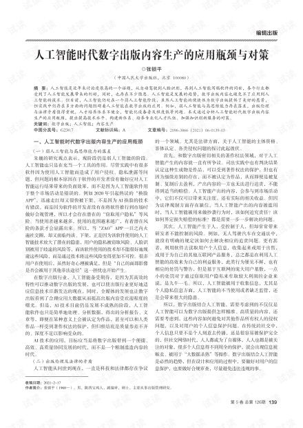 人工智能时代数字出版内容生产的应用瓶颈与对策